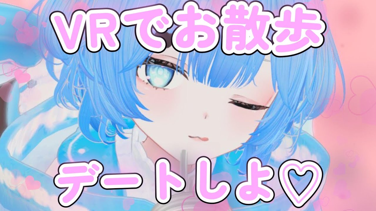 VR配信】女の子の姿でお散歩デート！！ 【そらねこ】【めろんぱーかー