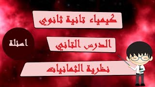 كيمياء تانية ثانوي الترم التاني | الباب التالت | تدريبات الدرس التاني - نظرية الثمانيات