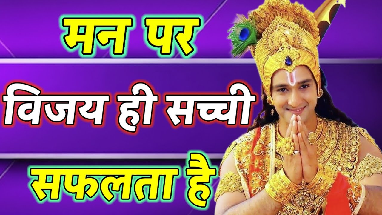 मन पर विजय ही सच्ची सफलता है_ shree Krishna motivational speech _ krishna motivationa krishna vani