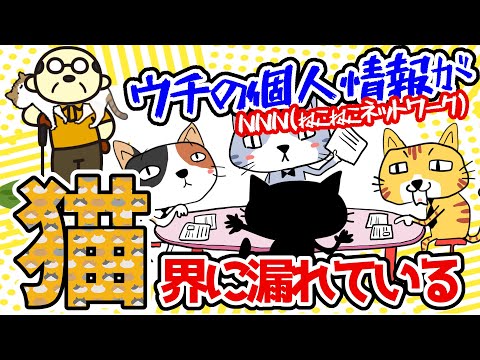 【2ch面白いスレ】ウチの個人情報が猫界に漏れている…【ゆっくり解説】