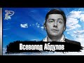 Всеволод Абдулов. Как сложилась судьба лучшего друга Владимира Высоцкого.