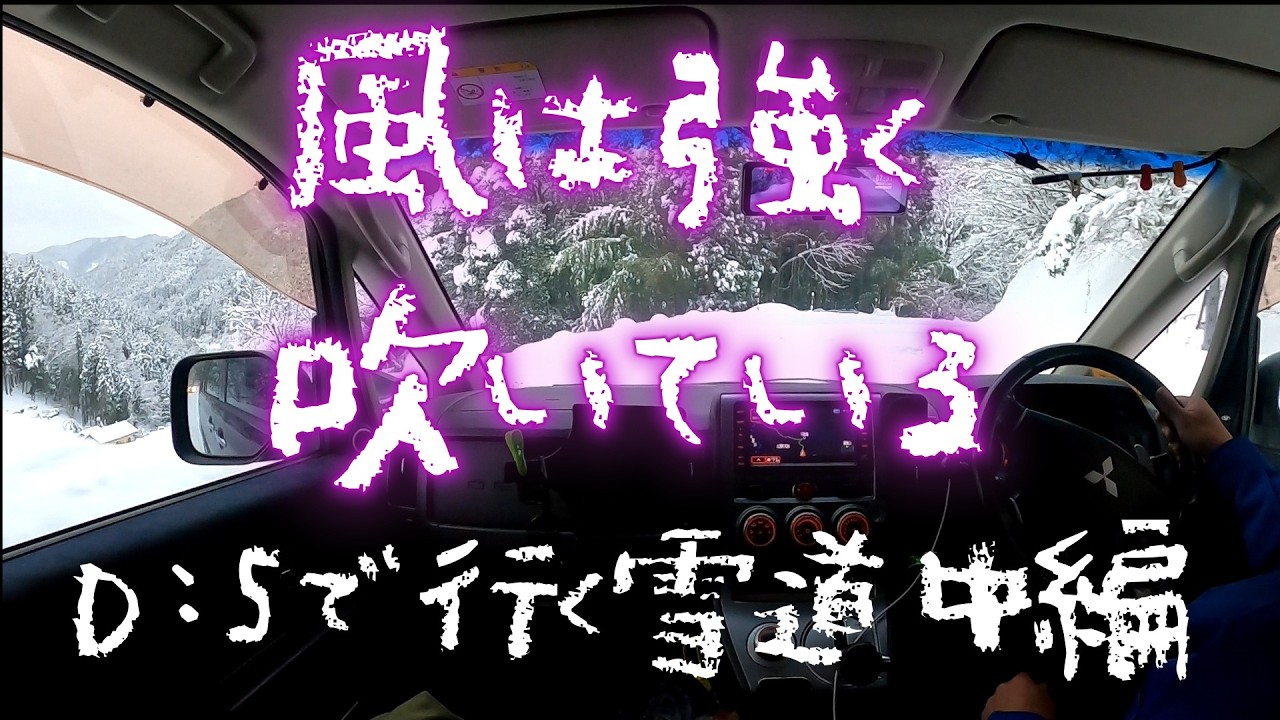Ｄ：5雪道を行く　中編
