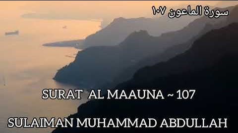 سورة الماعون ١٠٧ {Al Mauuna 107} تلاوة نادرة بصوت سليمان محمد عبدالله إبن عباس، عام ١٤٤٤هجرية/٢٠٢٣