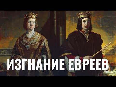 Изгнание евреев из Испании: сефарды и короли | Неделя в истории