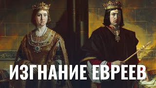 Изгнание евреев из Испании: сефарды и короли | Неделя в истории