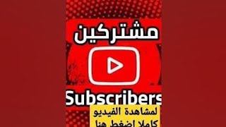 زيادة مشتركين ومشاهدات يوتيوب عن طريق الذكاء الإصطناعي/تحقيق شروط اليوتيوب زيادة_مشتركين_اليوتيوب