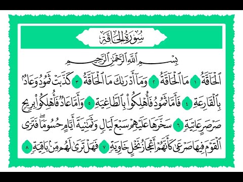 69 سورة الحاقة القارئ الشيخ حجاج الهنداوي 69 سورة الحاقة القارئ الشيخ حجاج الهنداوي