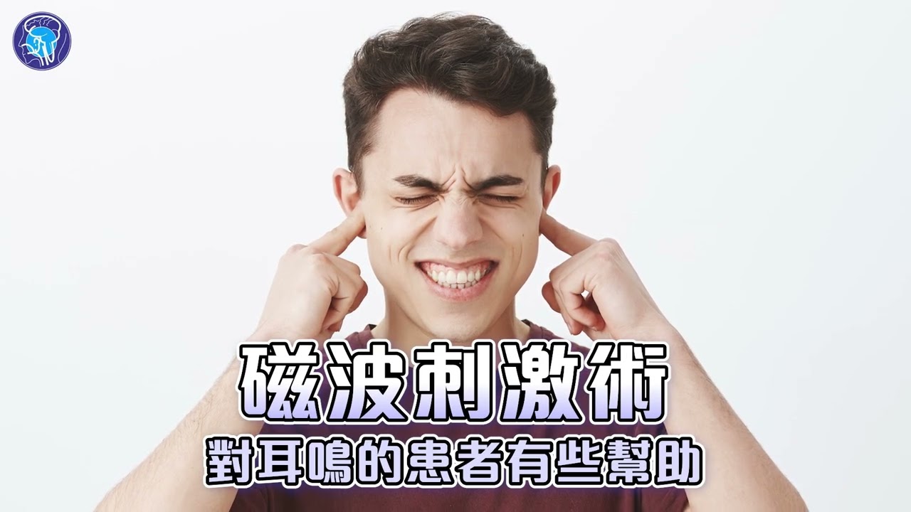 耳神雙專Dr陳建志｜耳鳴治療新曙光，頑固性耳鳴有解#耳鳴測定術- YouTube