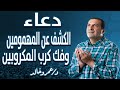 دعاء لـ الكشف عن المهمومين وفك كرب المكروبين كل يوم دعاء 