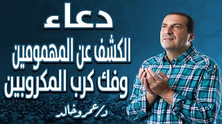 دعاء لـ الكشف عن المهمومين وفك كرب المكروبين  ‬#كل_يوم_دعاء