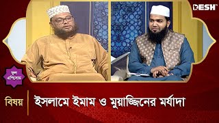 ইসলামে ইমাম ও মুয়াজ্জিনের মর্যাদা | Islamic jibon O Jiggasa | Desh TV Islamic Show