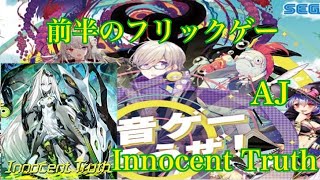 CHUNITHM AMAZON Innocent Truth ランクSSS AJ