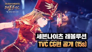 [세븐나이츠 레볼루션] TVC CG편 (15s) screenshot 5