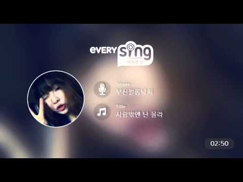 [everysing] 사랑밖엔 난 몰라