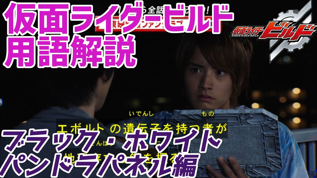 【ゆっくり解説】エクストラパネル！ブラック・ホワイトパンドラパネル【仮面ライダービルド】