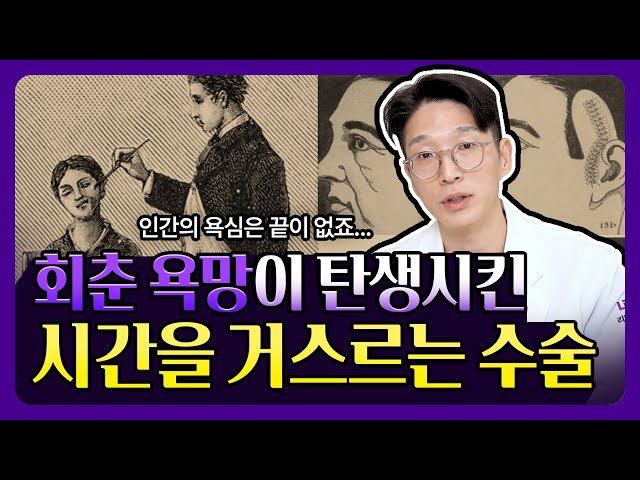 젊어지고 싶은 인간의 욕심으로 시작된 최고의 발견 (feat.안면거상 역사)