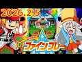 パチンコ実戦生配信【はねものファインプレー→うまい棒2】2026.2.5