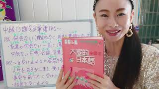 みんなの日本語中級13課63番186〜何気ない(なにげない)、受け止める(うけとめる)JLPT N2 Vocab 中級日語 Intermediate Japanese