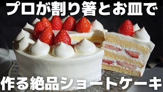 【完全攻略】絶対100満点貰えるショートケーキのレシピを教えます