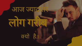 poor man l आज ज्यादातर लोग गरीब क्यों है। by Krishan Singh