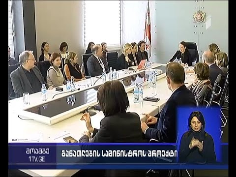 განათლების მინისტრის შეხვედრა არასამთავრობოებთან