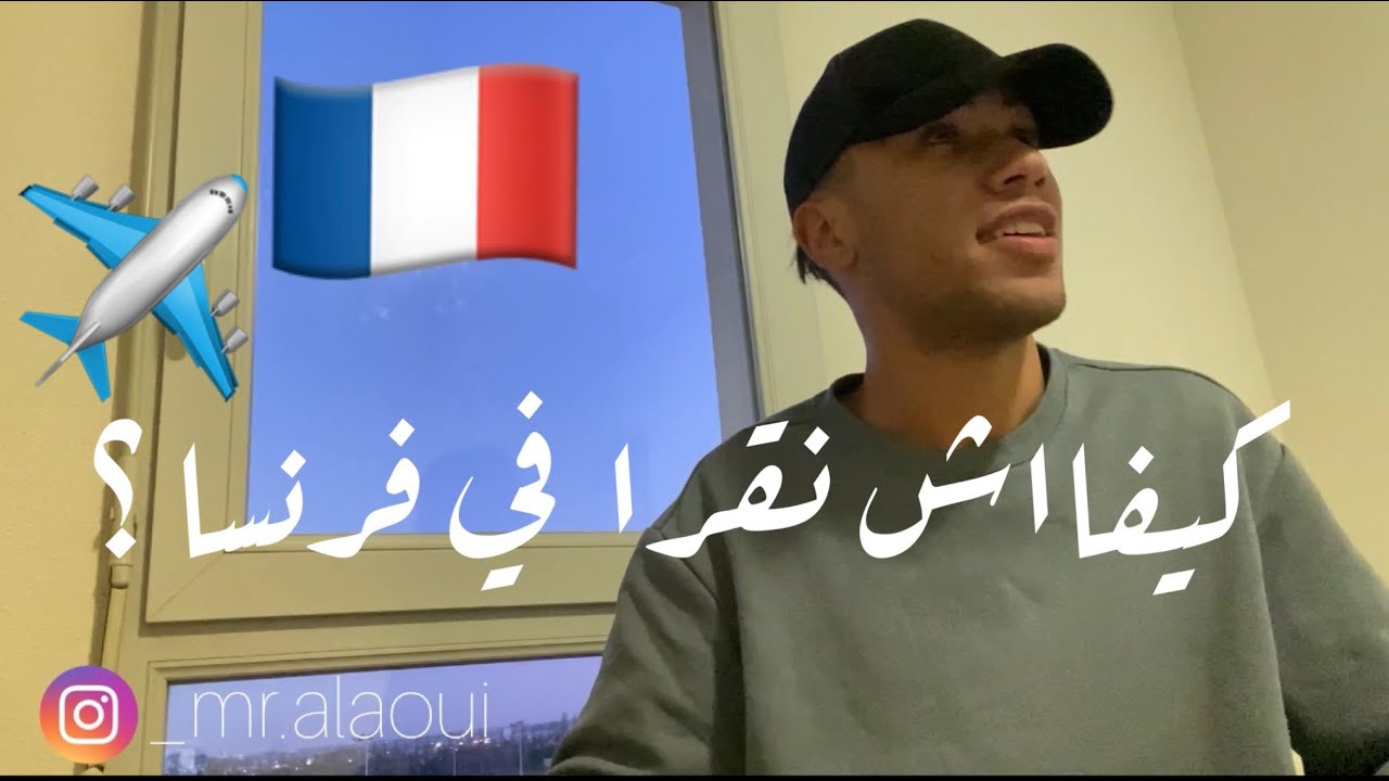 كيفاش جيت نقرا في فرنسا ؟؟؟🇫🇷🇫🇷