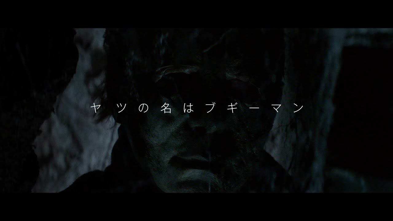 ハロウィン THE END』スポット映像 ブギーマン出没編 - YouTube