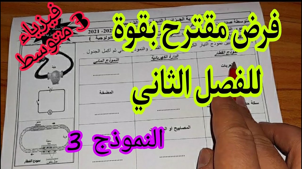 فرض مقترح للفصل الثاني السنة الثالثة متوسط النموذج الثالث