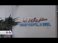 تەرخانکردنی نەخۆشخانە بۆ کۆرۆنا لە هەولێر
