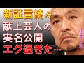 【実名公開】文春砲追撃で活動休止を決めた松本人志の性加害の新たな告発者とその内容に震えが止まらない…女性献上の後輩芸人の実名公開とツアーの真相がエグすぎた…