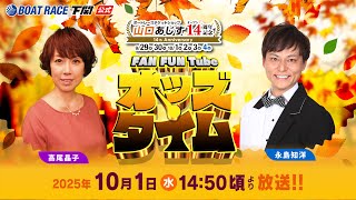 10/1(水)【3日目】BTS山口あじすオープン14周年記念【ボートレース下関YouTubeレースLIVE】