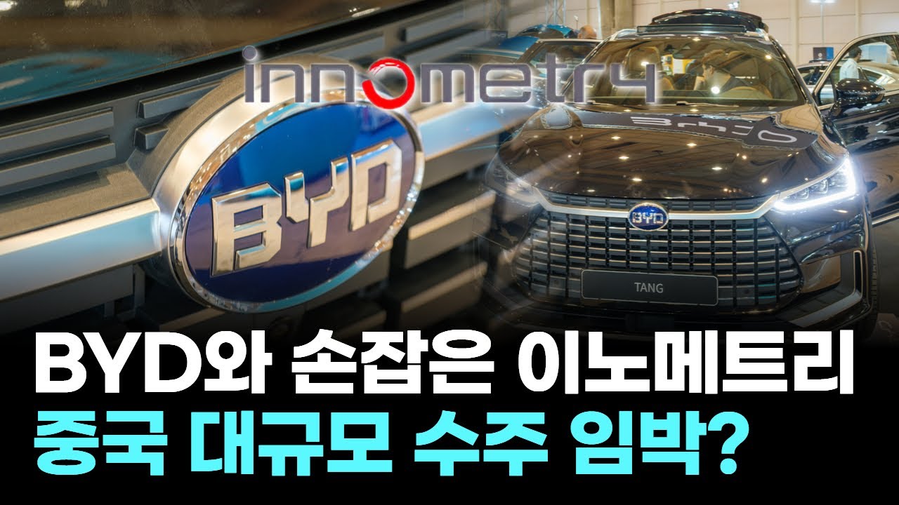 이노메트리, BYD와 협력 재개…중국 수주 터지나