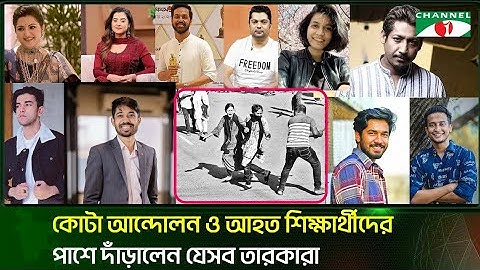 কোটা আন্দোলন ও আহত শিক্ষার্থীদের পাশে দাঁড়ালেন যেসব তারকারা!