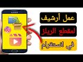 طريقة عمل ارشيف لمقطع ريلز انستقرام كيفية ارشفة فيديوهات الريلز في الانستقرام Archive Instagram 
