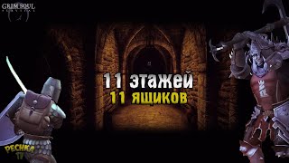 11 ЭТАЖЕЙ ПОДЗЕМЕЛЬЯ ОТРЕКШИХСЯ! 11 ТОП ЯЩИКОВ ПОДЗЕМЕЛЬЯ! - Grim Soul: Dark Fantasy Survival