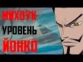 МИХОУК УРОВЕНЬ ЙОНКО ? | ОДНА РУКА СИЛЬНЕЕ ДВУХ ? | ШАНКС ИЛИ МИХОУК