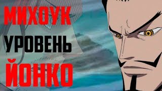 МИХОУК УРОВЕНЬ ЙОНКО ? | ОДНА РУКА СИЛЬНЕЕ ДВУХ ? | ШАНКС ИЛИ МИХОУК