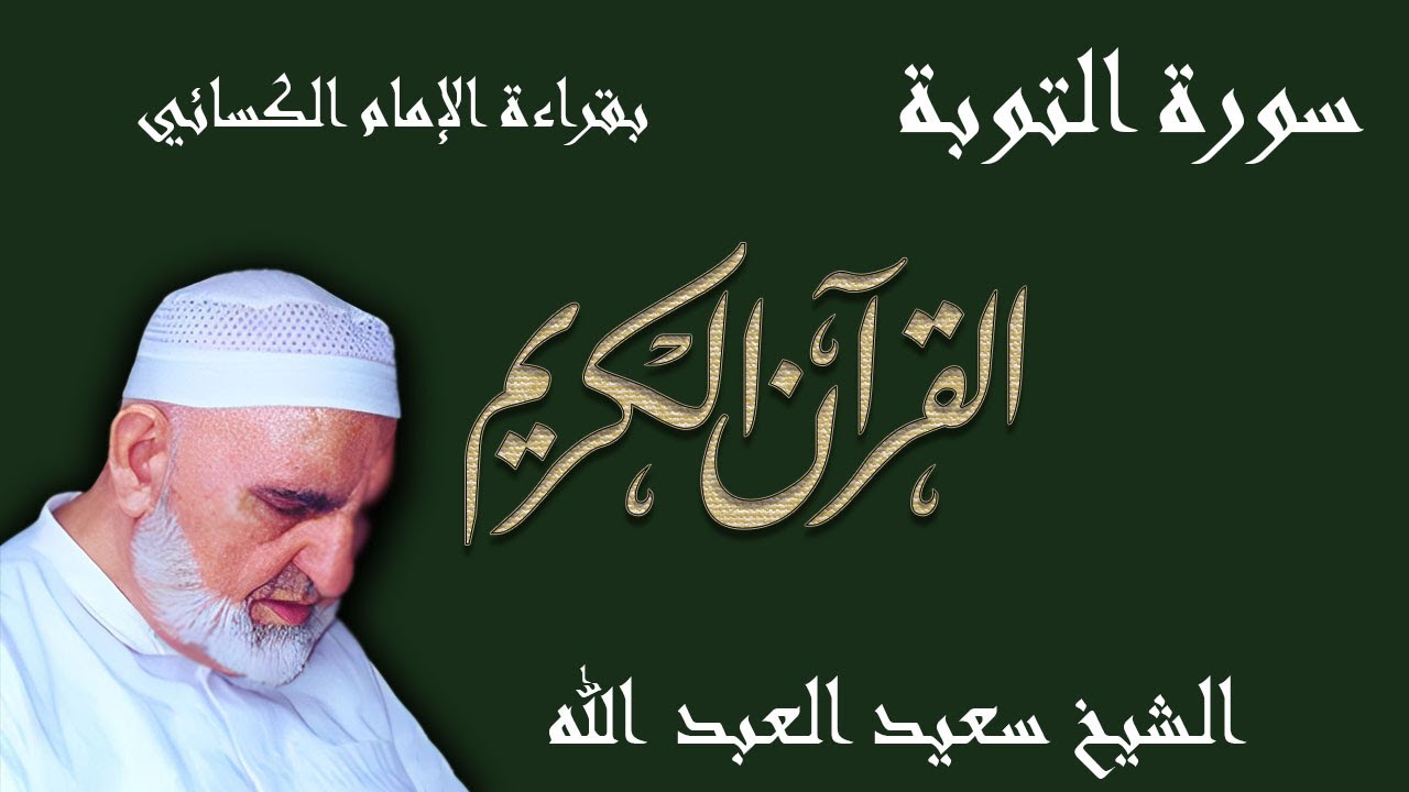 9 - سورة التوبة - قراءة الكسائي براوييه أبي الحارث والدوري