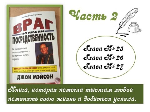 Враг по имени Посредственность. Главы 25, 26, 27.. Аудио книга.