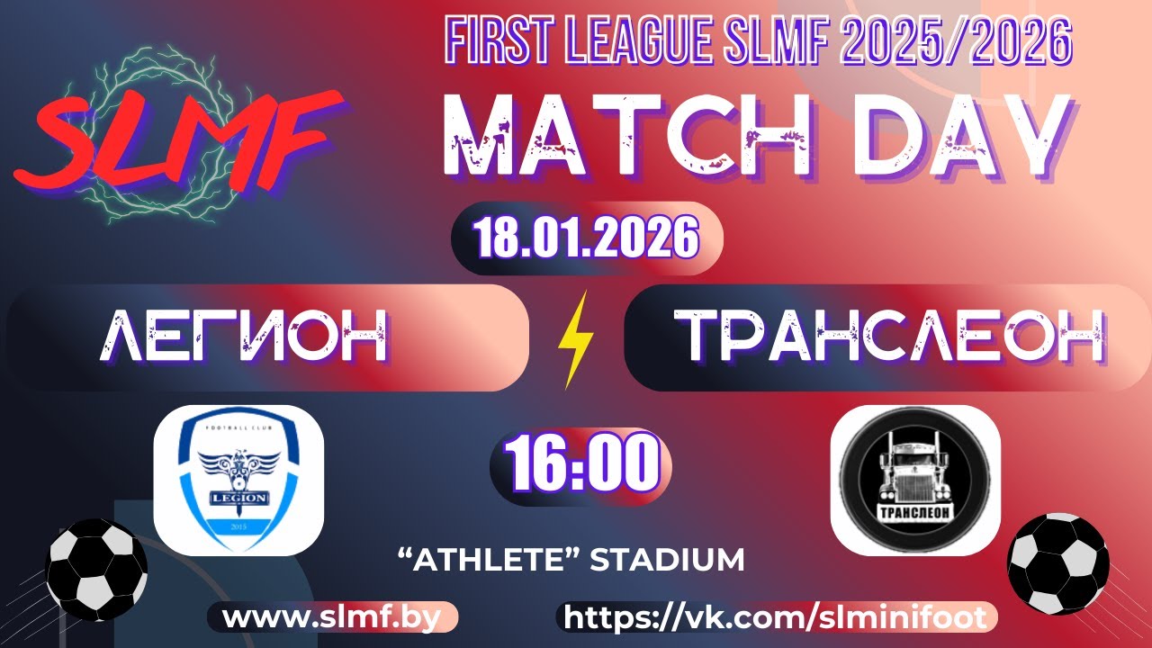ЛЕГИОН - Транслеон (FIRST LEAGUE SLMF 2025/2026)