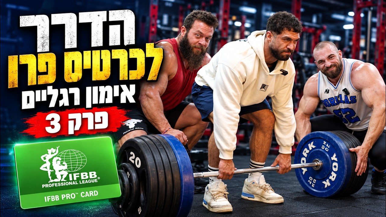 אימון רגליים של מקצוענים | הדרך לכרטיס פרו עונה חדשה פרק 3