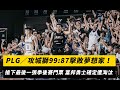 PLG／攻城獅99:87擊敗夢想家！搶下最後一張季後賽門票 富邦勇士確定遭淘汰｜NOWnews