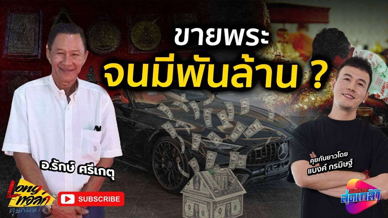 ขายพระจนมีเป็น 1,000ล้าน อ.รักษ์ ศรีเกตุ | คุยกันยาว longtalk