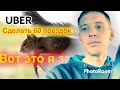 Смена 13 часов в Uber 04.10.2021