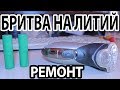 ХОТЕЛ ПЕРЕВЕСТИ БРИТВУ НА ЛИТИЙ - Неожиданно легкий ремонт