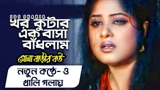 Khor Kutar Ek Basha || খড় কুটার এক বাসা || Cover song #kor_kutar_ek #youtube #monir_khan