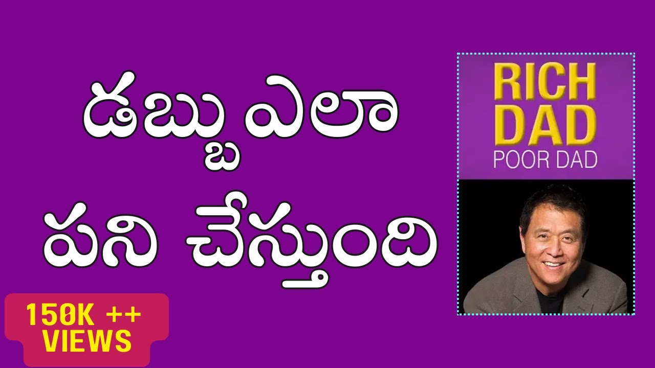 డబ్బు ఎలా పనిచేస్తుంది|Rich Dad Poor Dad | #KasturiVijayam, రిచ్ డాడ్, rich dad poor dad telugu