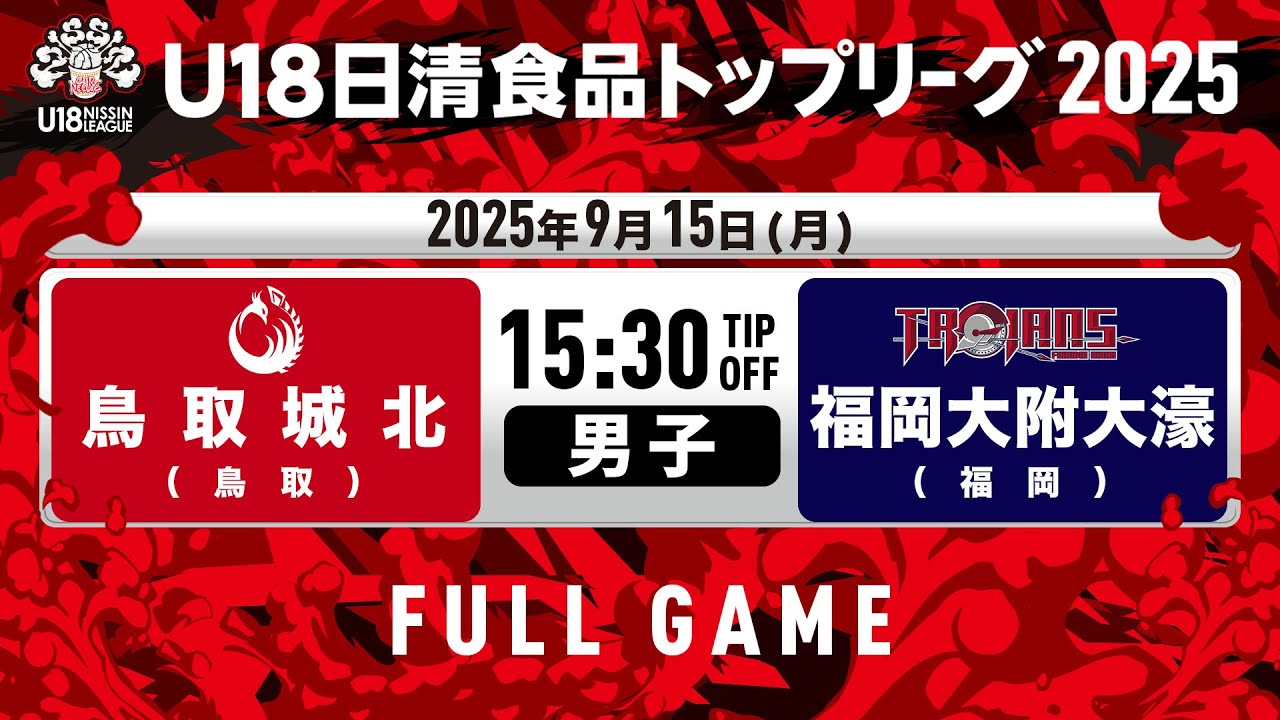 鳥取城北vs福岡大附大濠｜2025.9.15｜U18日清食品トップリーグ2025(男子)｜Full Game｜グリーンアリーナ神戸