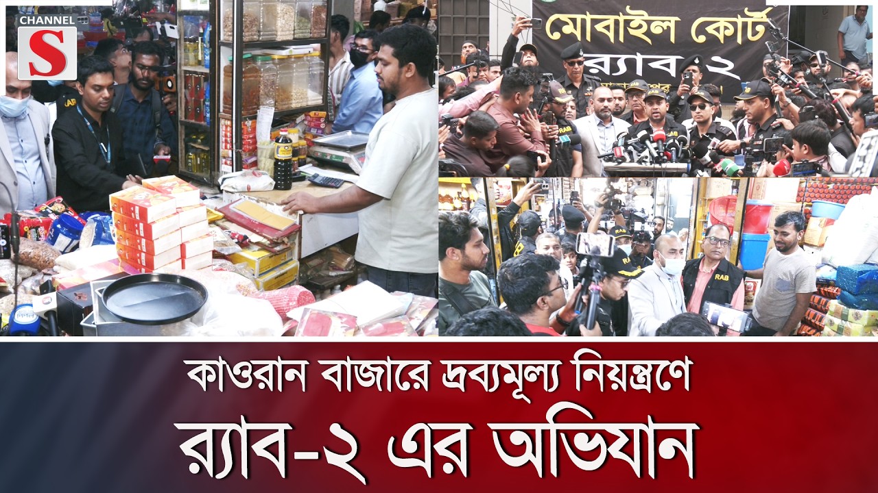 কাওরান বাজারে দ্রব্যমূল্য নিয়ন্ত্রণে র‍্যাব-২ এর অভিযান | Channel S News