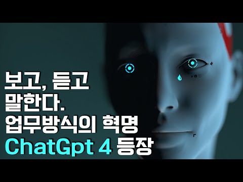 세계를 바꾸고 있는 Chat GPT-4 등장